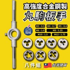 合金鋼車牙器8件組 M3-M12 丸駒板手組 攻牙器, 1個, 丸駒板手8件組