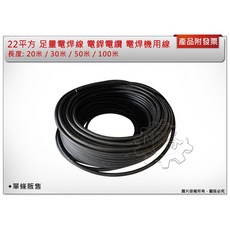 ＊中崙五金【附發票】足量22平方電焊線 ( 20米/30米/50米/100米) 電焊機用 另有5米/10米/15米賣場, 1個, 20米(宅配)