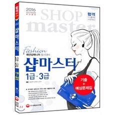 2016 샵마스터 1급ㆍ3급 기출+예상문제집 : 패션샵매니저 동시 대비 국가공인 샵마스터 자격시험 기출문제 수록, 시대고시기획 시대교육