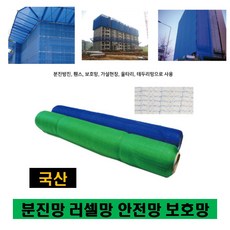 분진망 러셀망 벌집망 수직보호망 방진망 안전망 골프망 보호망 안전 그물망 휀스 울타리망 방조망 추락방지망 낙석방지망 새망 골프네트 새그물 양계망 어망 멀티망, 분진망(휘장망), 녹색, 1개