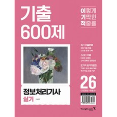 (이성행) 2026 이기적 정보처리기사 실기 기출 600제 -최신 기출문제 수록 + 동영상 강의 무료 제공, 영진닷컴