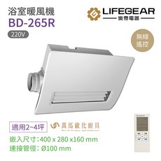 樂奇 浴室暖風機 BD-265R 無線遙控 220V 廣域送風 適用2-4坪