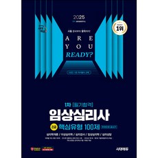 2025 시대에듀 핵심유형 100제 임상심리사 2급 1차 필기합격 한권으로 끝내기 (개정7판)