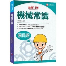 機械常識：大量圖表解說，提供解題SOP 9786263375963