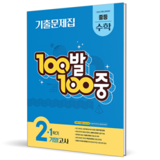 2026 백발백중 수학 중 2-1 기말고사, 중학교 2학년