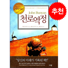 리마커블 천로역정 + 쁘띠수첩 증정, 규장, 존 번연