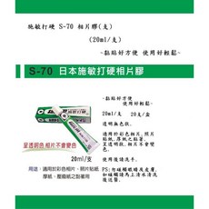 施敏打硬 S-70 相片膠(支) 黏貼好方便 使用好輕鬆, 1個, 20ML/支 20支/盒