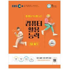 2025 EBS 컴퓨터활용능력 2급 필기, EBS한국교육방송공사, EBS 편집부(저)