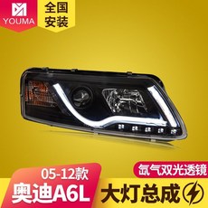 奧迪A6L專用大燈總成(05-12款) LED淚眼透鏡氙氣大燈總成 無損直上改裝, 1個, 05-08款大燈（有氙氣燈）一對,對裝