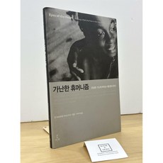 [중고-상] 가난한 휴머니즘