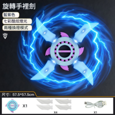 飛輪旋轉手裡劍 七彩燈光 兩種模式, 流光藍紫 4刀刃 持久旋轉, 1個