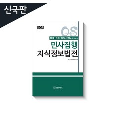 민사집행 지식정보법전