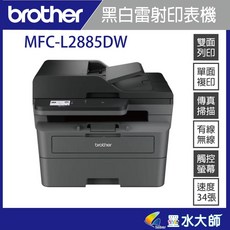 brother MFC-L2885DW 黑白雷射印表機, 1個