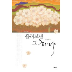 흘려보낸 그 하나, 규장, 배정희 저