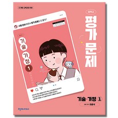 최신) 천재교육 중학교 기술 가정 1 평가문제집 중등 / 중학 중1 중2 ( 이춘식 천재 1학년 2학년 ), 중등1학년 중등1학년