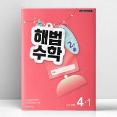 해법수학 4-1 2호 2026년 최신 | 천재, 수학영역