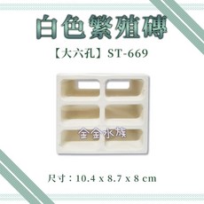 金金水族 異型躲藏磚繁殖磚空心磚 大白宮蝦躲避 水族箱造景裝飾, 1個, ST-669 - 大六孔繁殖磚