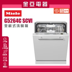 金亞 德國Miele 60公分全嵌式洗碗機 G5264C SCVi 16人份自動開門 (北北基含基本安裝), 送到不裝