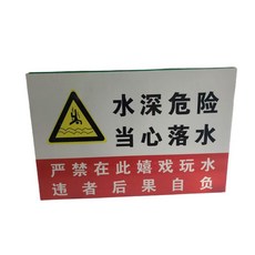 水深危險 禁止游泳 請勿靠近 警示牌, 1個, 款式 2,40*60