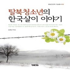 [개똥이네][중고-중] 탈북청소년의 한국살이 이야기