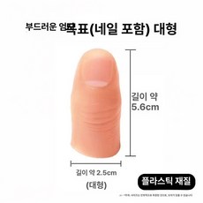 인공 의수 회복용 훈련용 모형 손가락 손가락의족 가짜 재활용 제품 실리콘의수 의학용, 2.부드러운 엄지손톱 포함 큰
