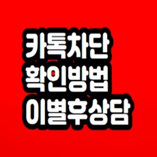 카톡 차단 확인 방법 이별후 상담해드립니다