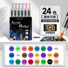 直液式丙烯筆 水性油漆筆 黑紙筆 軟頭彩色筆 動漫設計專用, 1個, 24色套裝