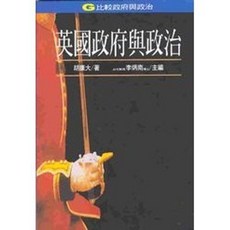 揚智出版 英國政府與政治, 單本, 胡康大