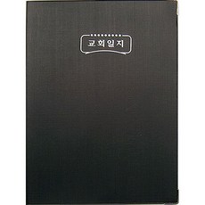 교회 일지(대)