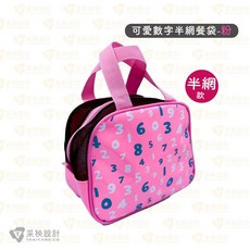 可愛數字透氣餐袋, 半網