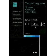Bundobook 駁異大全. 1, 托馬斯·阿奎那 著/申昌錫 譯