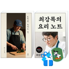 요리를 한다는 것 + 최강록의 요리 노트 (메모수첩증정)