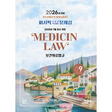 (퍼시픽 학술편찬국) 2026 퍼시픽 간호사 국시대비 문제집 9 보건의료법규, 퍼시픽북스, 퍼시픽 학술편찬국 저