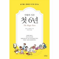 마법의 시간 첫 6년-슬기롭고 행복한 아기로 만드는(개정판), 아침이슬