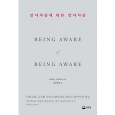 알아차림에 대한 알아차림, 퍼블리온, 루퍼트 스파이라(저) / 김주환(역), 루퍼트 스파이라
