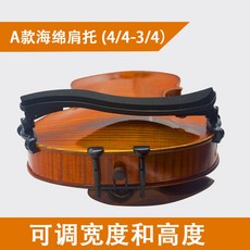 青歌P26小提琴肩托 肩墊腮托琴托墊肩中提琴可調節軟海棉兒童, 1個, A款4/4-3/4通用海棉肩托