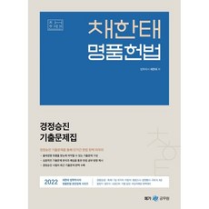 2022 채한태 명품헌법 경정승진 기출문제집, 메가스터디교육