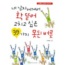 내 남자에게서 확 뜯어 고치고 싶은 39가지 못된 버릇:남자들의 대표적인 왕싸가지, 늘푸른소나무, 아지라엘 저