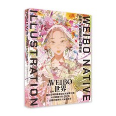 WEIBO NATIVE ILLUSTRATION 微博人氣插畫家作品精選集, 北星, 翔泳社