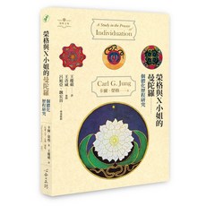 【心靈工坊】榮格與X小姐的曼陀羅:個體化歷程研究/卡爾．榮格 五車商城