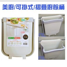 生活大師 美廚可掛式折疊廚餘桶 能屈能伸順手 廚房料理好幫手, 1個
