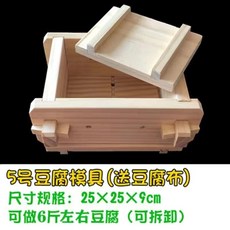 〖新品限時優惠〗DIY傢用豆腐盒子 豆腐模具 可拆卸豆腐模具 自製做豆腐 壓豆腐框模具 做豆腐工具全套 送豆腐佈 豆腐, 5號豆腐模具+送豆腐巾, 1個