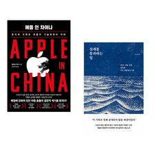 (패트릭 맥기) 애플 인 차이나 + (박소령) 실패를 통과하는 일 (전2권)