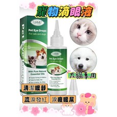 寵物滴眼液 寵物眼部清潔液 貓狗適用 溫和清潔淚痕 60ml, 1個