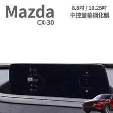 Mazda CX30 專用8.8吋/10.25吋中央顯示幕 鋼化玻璃保護貼 螢幕保護貼, 1個, CX30專用 8.8吋