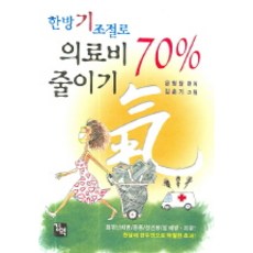 한방 기 조절로 의료비 70% 줄이기, 경덕출판사, 문형달 편저/김춘기 그림