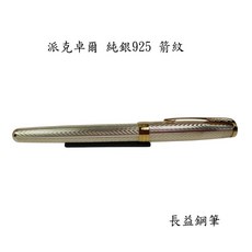 派克 parker sonnet fougere 卓爾 致臻 純銀 925 波浪紋 箭紋 鍍金邊 2018鋼筆