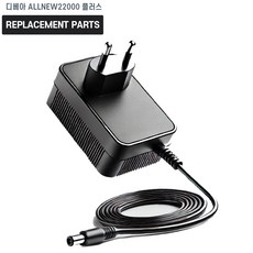 디베아 ALL NEW 22000 플러스 무선청소기 호환 충전기 어댑터 아답타, 1개, 호환 어댑터