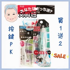 PLUS 普樂士 按鍵PK 修正帶 買1送2 超值包, 1個, 按鍵PK超值包1+2, N/A