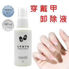 穿戴甲專用卸甲液 快速卸除 不傷手, 1個